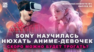 Sony научила нюхать аниме-девочек | "Сигма Бой" запретят в Европе? | Светофор закрывают!