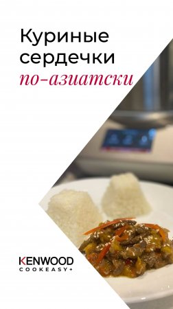 РЕЦЕПТЫ KENWOOD COOKEASY+!!!СЕРДЕЧКИ по АЗИАТСКИ!!! Легко вносить разнообразие