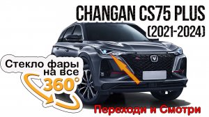 Стекло фары Changan CS75 Plus (2021-2024)