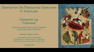 Причастен На Рождество Христово - К. Ковальджи