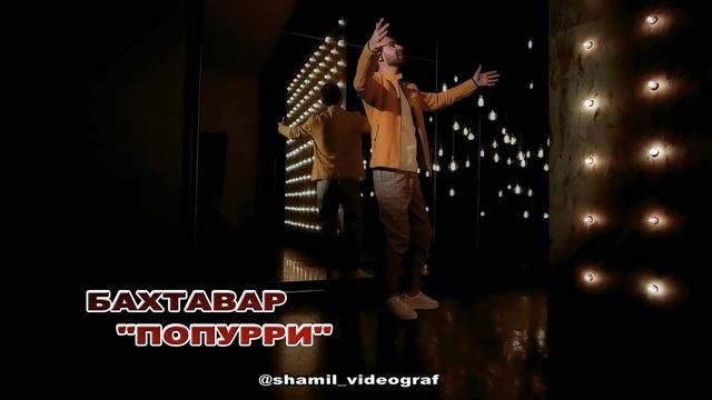 гр Бахтавар Попурри 2020г