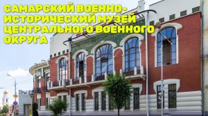 Военно-исторический музей Самары / 2024
