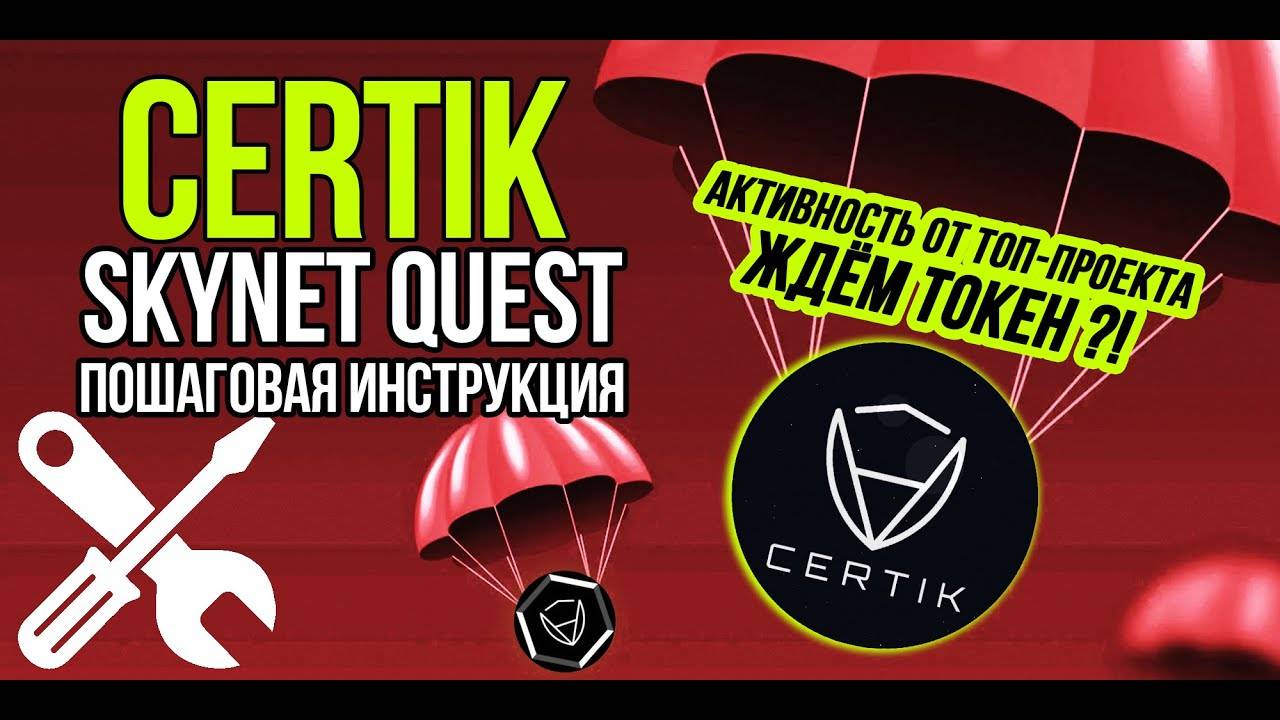 Активность от топ-проекта CERTIK! Ожидаем токен и участвуем в крипто-ивенте. Подробная инструкция. смотреть онлайн