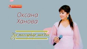 Оксана Ханова   "Узу тахсиркар мапIан"  New 2022