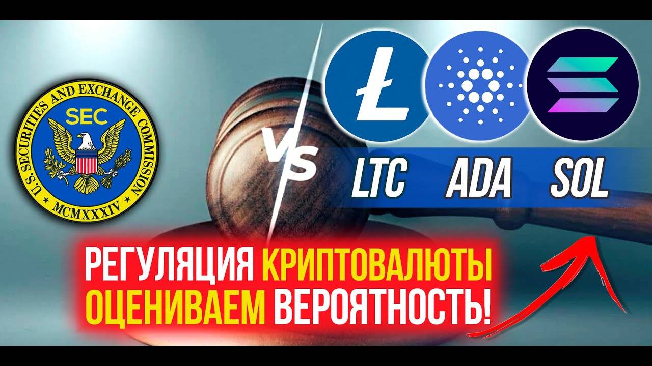 Какие риски регуляции LITECOIN, CARDANO, SOLANA Оцениваем вероятность для этой криптовалюты. смотреть онлайн