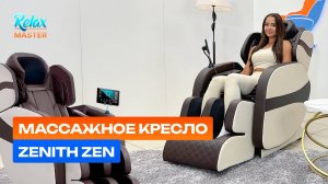 Массажное кресло RelaxMaster Zenith Zen 8D A-102059