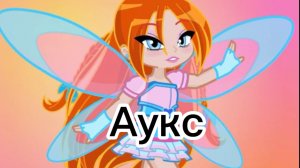 клуб Винкс клип на песню давай суда Аукс Блум