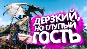 Skyrim. Дом Пожирателя мира