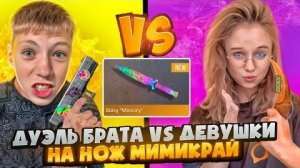 МОЙ МЛАДШИЙ БРАТ ПРОТИВ ДЕВУШКИ НА СТИНГ МИМИКРАЙ НЕМЕЛИСС В СТАНДОФФ 2