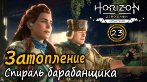 Ремастер Horizon Frozen Wilds | Затопление | Оружейная спираль барабанщика