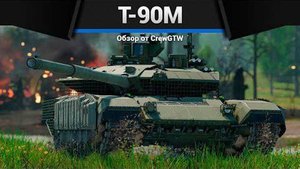 НОВЫЙ Т-90М в War Thunder