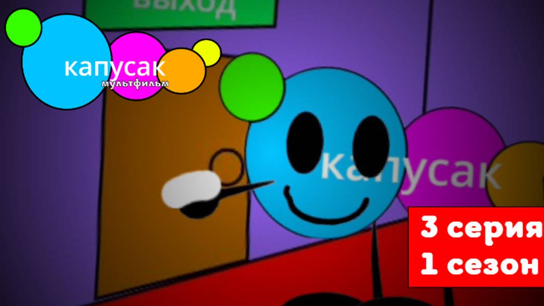 капусак мультфильм 3 серия капусак летит в космос #топыкатегорий смотреть онлайн