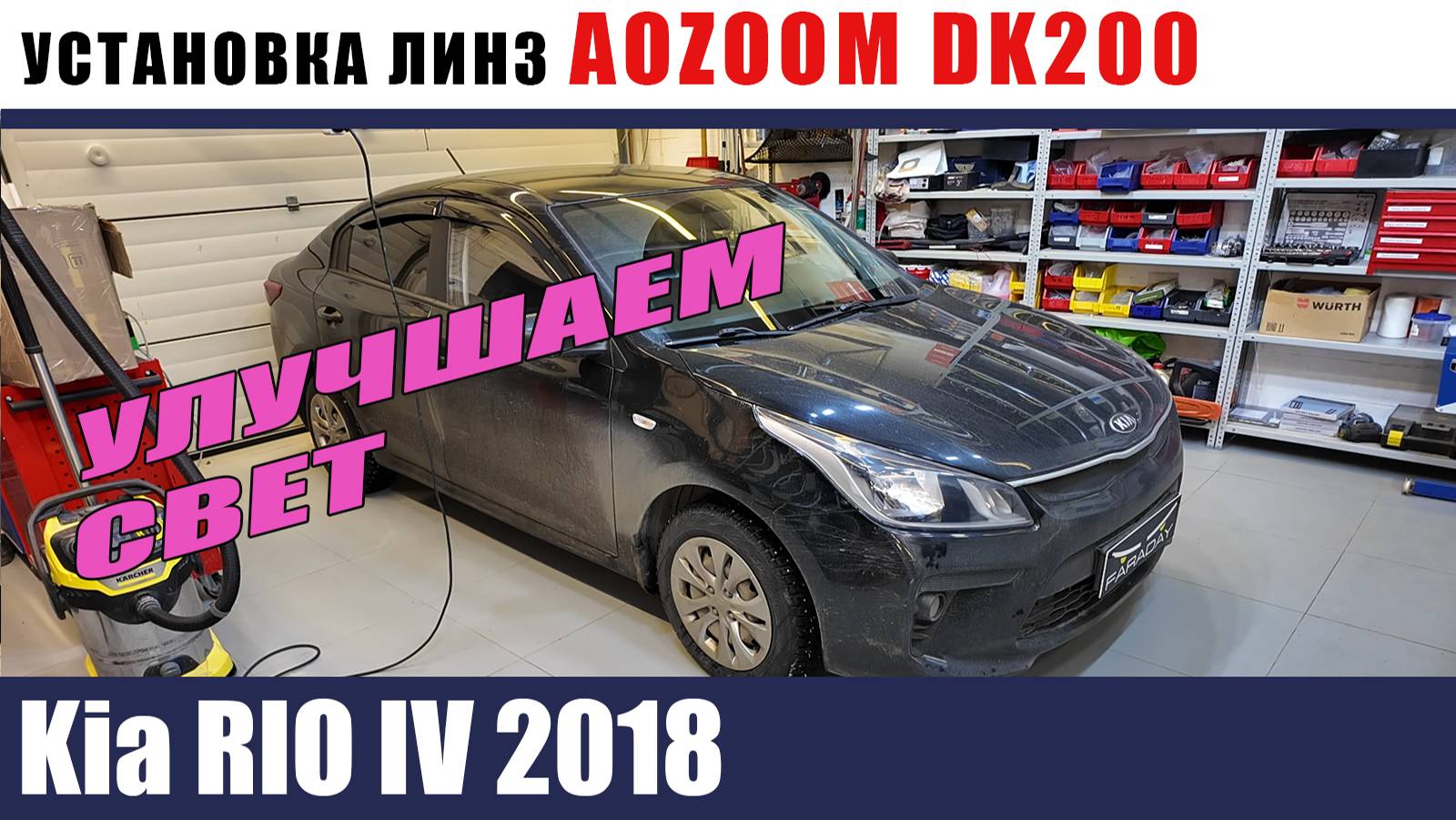 KIA RIO 2018 Установка AOZOOM DK200 Ангельские глазки