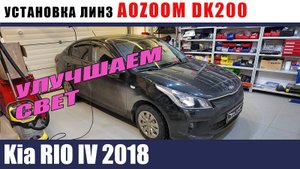 KIA RIO 2018 Установка AOZOOM DK200 Ангельские глазки