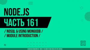 Node.js - 161 - NoSQL и использование MongoDB - Введение в модуль