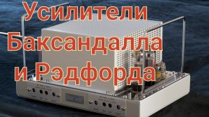 Усилители Баксандалл и Рэдфорд