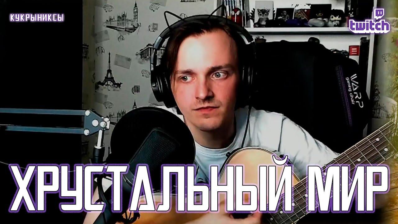 Ярослав Баярунас - Хрустальный мир (cover «Кукрыниксы»)