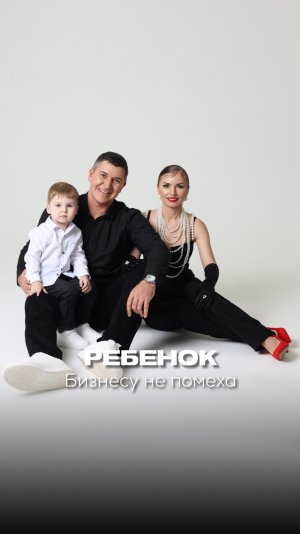 Ребёнок бизнесу не помеха!