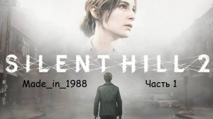 Прохождение - Silent Hill 2 Remake - Часть 1 - Без комментариев.