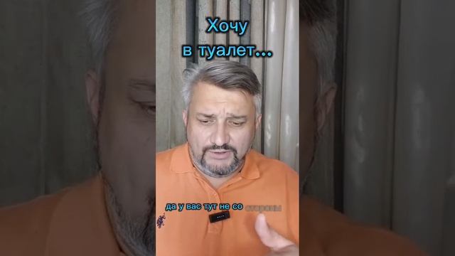 Хочу в туалет...