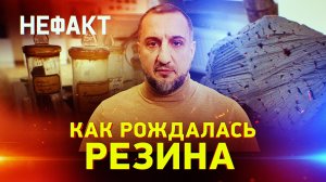 Синтетический каучук. Уникальная технология