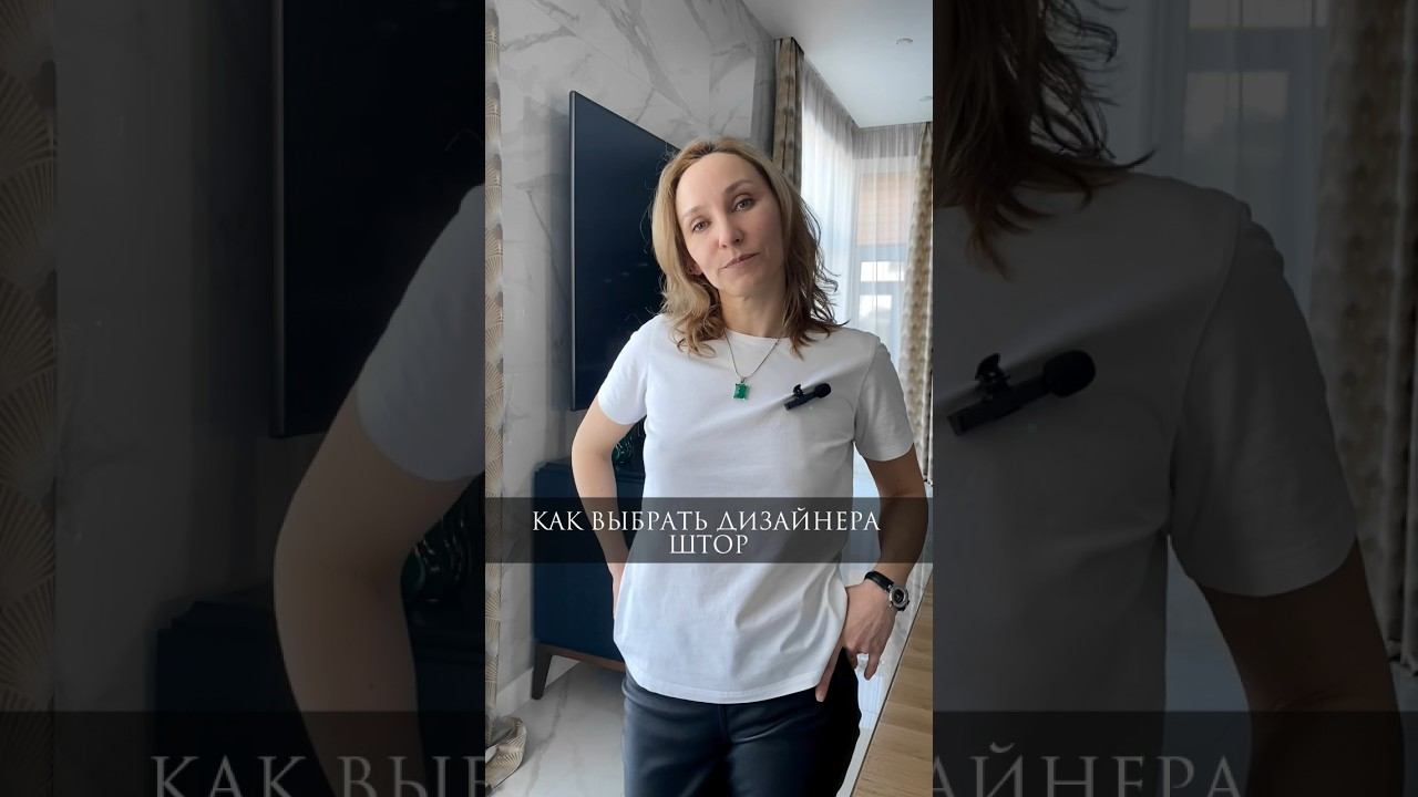 Как правильно выбрать дизайнера штор, на что обрати внимание, при выборе дизайнера. Дизайн текстиля