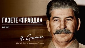 Сталин И.В. — Газете «Правда» (05.27)