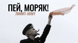 ЛИМИТ ARMY - Пей, моряк! (Премьера клипа 2025) Армейская песня