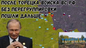 Прорыв Российской армии к Константиновке. После Торецка войска пошли без перегруппировки.