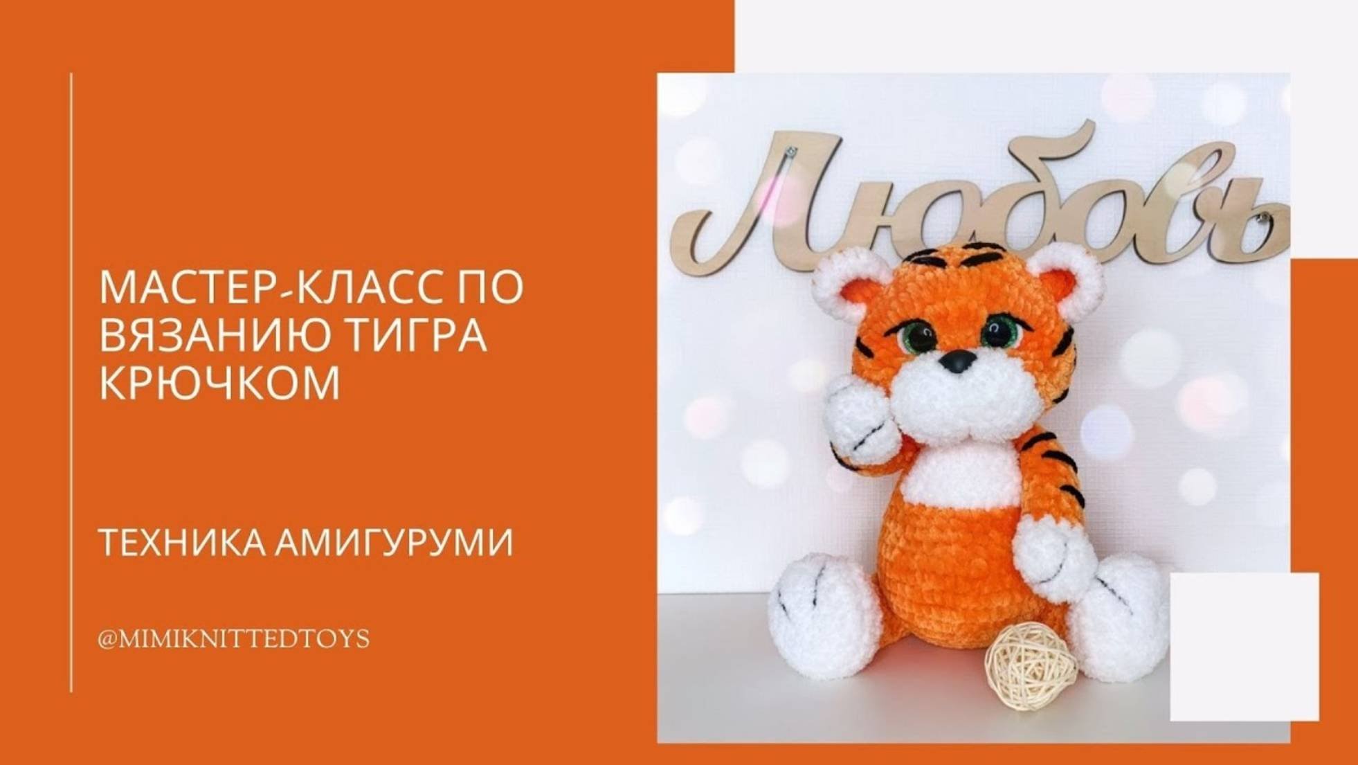 Мастер-класс Тигр крючком часть 2