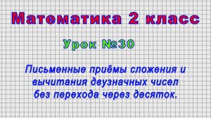 Математика 2 класс (Урок№30 - Сложение и вычитание двузначных чисел без перехода через десяток.)