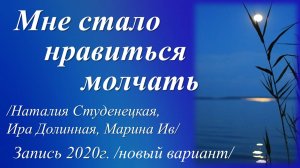 Мне стало нравиться молчать /три стихотворения. Запись 2020 г./