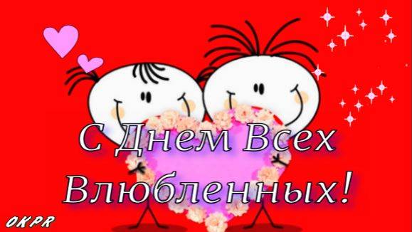 С Днём Влюблённых! С Днём Святого Валентина 14 февраля 2025. Самое Красивое Поздравление.