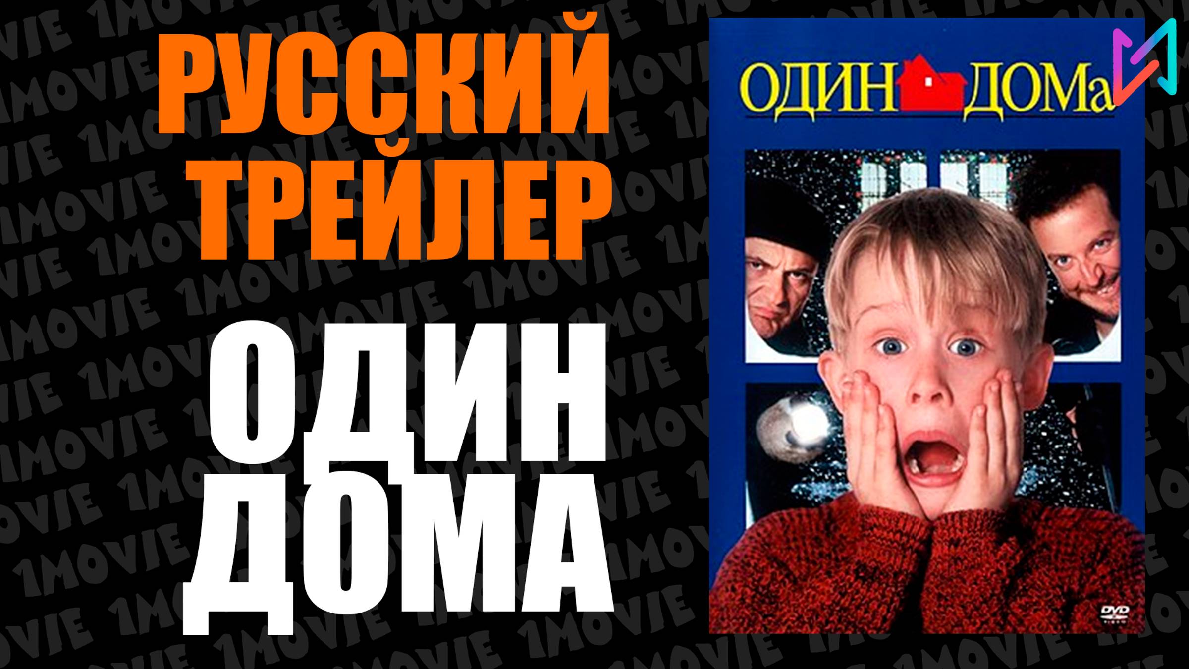 Один дома  Русский трейлер фильм 1990