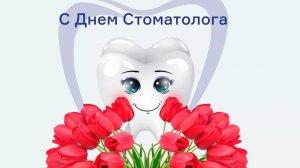 С днём стоматолога. Музыкальная открытка поздравление.