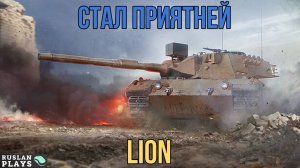 ВТОРАЯ МОЛОДОСТЬ 🔥 Lion