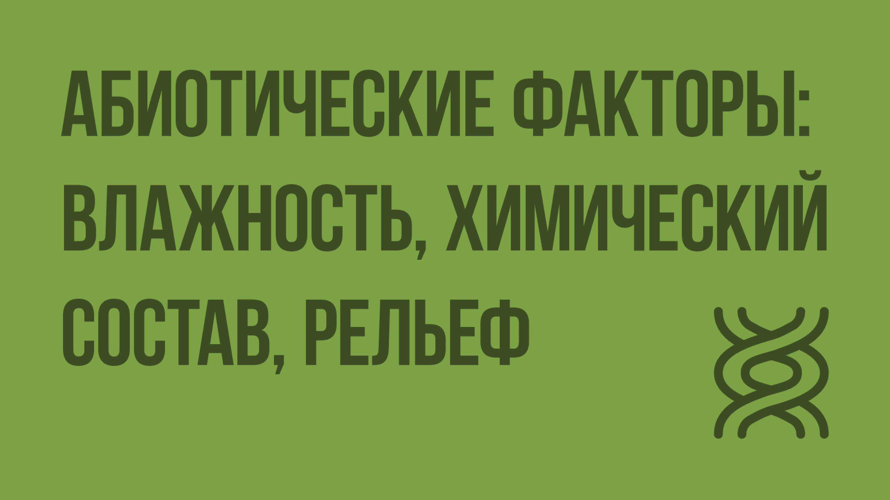 Абиотические факторы влажность, химический состав, рельеф. Видеоурок по биологии 11 класс