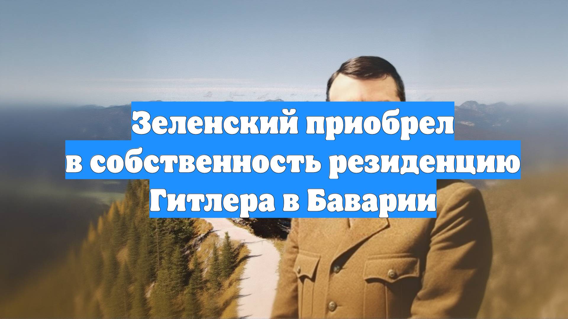 Зеленский приобрел в собственность резиденцию Гитлера в Баварии