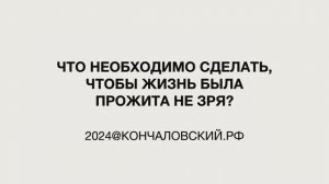 "Это мы" - что непременно надо сделать, чтобы жизнь была прожита не зря?