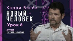 Урок 8, Новый человек, Карри Блейк. Перевод Евгения Гальченко