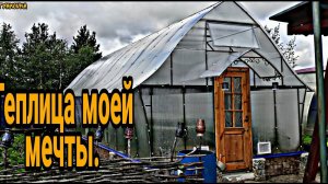 Изготовление теплицы своей мечты