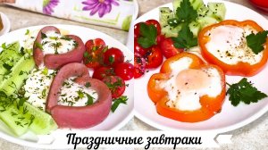 Праздничный завтрак красивый и вкусный ко дню влюбленных, 23 февраля, 8 марта или ко дню рождения!