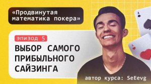 Выбор самого прибыльного сайзинга в покере - Курс «Продвинутая математика покера» _ Эпизод #5
