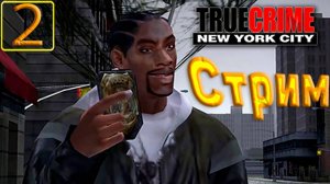 Cтрим прохождение игры True Crime: New York City Часть 2