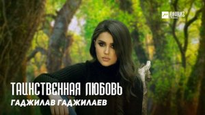 Гаджилав Гаджилаев - Таинственная любовь | DAGESTAN MUSIC