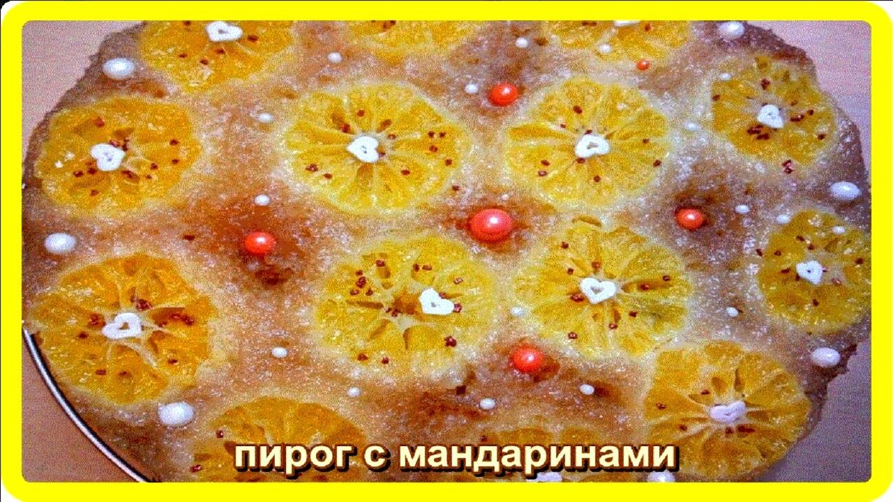 оторваться от него невозможно__ПИРОГ С МАНДАРИНАМИ