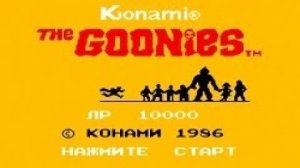 The goonies/Балбесы