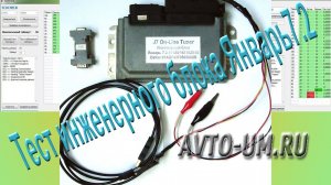 Тест инженерного блока Январь7.2