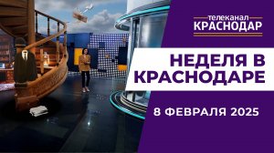 НЕДЕЛЯ В КРАСНОДАРЕ 08-02-2025