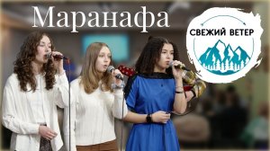 «Маранафа» — Христианские песни